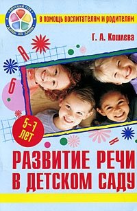 Развитие речи в детском саду. 5-7 лет