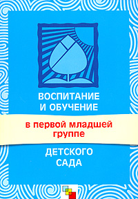 Воспитание и обучение в первой младшей группе детского сада