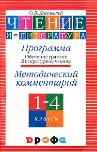 Чтение и литература. 1-4 классы. Программа (Обучение грамоте. Литературное чтение). Методический комментарий