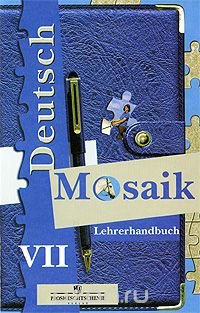 Deutsch Mosaik: Lehrerhandbuch 7 / Немецкий язык. Мозаика. Книга для учителя. 7 класс