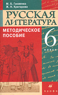 Русская литература. 6 класс. Методическое пособие к учебнику-хрестоматии для национальных общеобразовательных учреждений