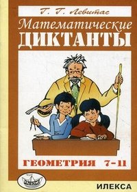 Математические диктанты. Геометрия. 7-11 классы