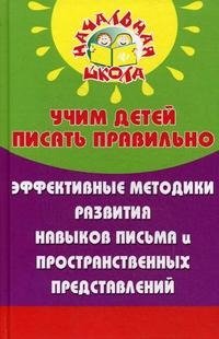 Учим детей писать правильно. Эффективные методики