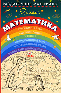 Раздаточные материалы. Математика. 2 класс