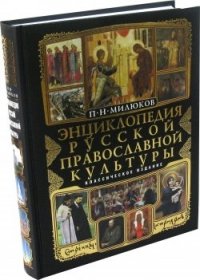 Энциклопедия русской православной культуры