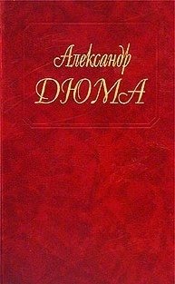 Александр Дюма. Собрание сочинений. Том 43. Адская бездна. Бог располагает!