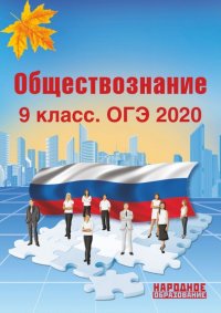 ОГЭ-2020. Обществознание. 9 класс