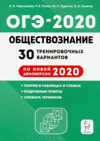 ОГЭ-2020. Обществознание. 30 тренировочных вариантов по демоверсии 2020 года