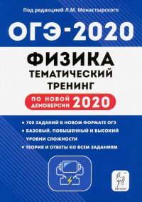 ОГЭ-2020. Физика. 9 класс. Тематический тренинг по новой демоверсии