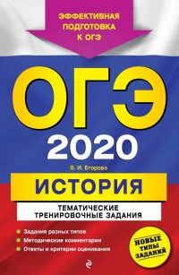 ОГЭ-2020. История. Тематические тренировочные задания