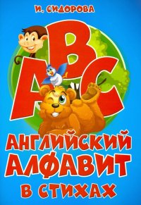 Азбука. Английский алфавит в стихах