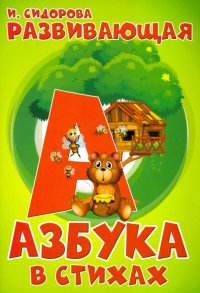 Азбука. Развивающая азбука в стихах