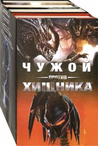 Чужой против Хищника. Комплект из 4-х книг