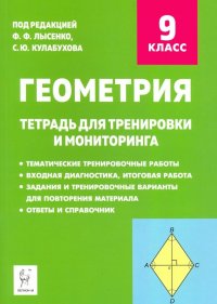 Геометрия. 9 класс. Тетрадь для тренировки и мониторинга