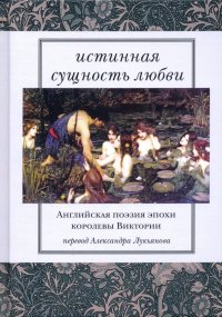 Истинная сущность любви. Английская поэзия эпохи королевы Виктории