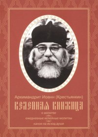 Келейная книжица. О молитве. Ежедневные келейные молитвы. Канон на исход души