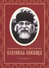 Келейная книжица. Молитвы