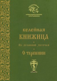 Келейная книжица. Из духовной аптечки. О терпении