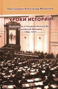 Уроки истории. Священники в Государственной Думе Российской Империи, 1906-1917