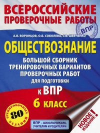 ВПР. Обществознание. 6 клас. сБольшой сборник тренировочных вариантов проверочных работ