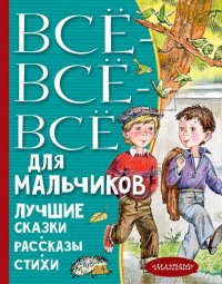 Все-все-все для мальчиков. Лучшие сказки