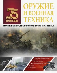 Оружие и военная техника, изменившие ход Великой Отечественной войны