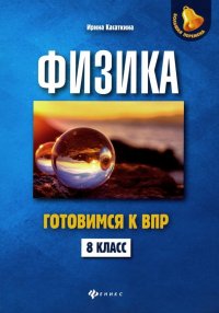 Физика. Готовимся к ВПР. 8 класс