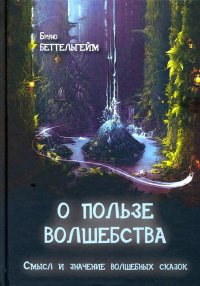 О пользе волшебства. Смысл и значение волшебных сказок