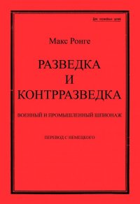 Разведка и контрразведка. Военный и промышленный шпионаж