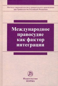 Международное правосудие как фактор интеграции