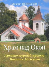 Храм над Окой. Архитектурный проект В.Поленова