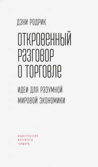 Откровенный разговор о торговле. Идеи для разумной мировой экономики