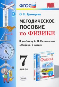 Физика. 7 класс. УМК. Методическое пособие к учебнику А.В.Перышкина. ФГОС