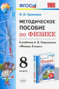 Физика. 8 класс. УМК. Методическое пособие к учебнику А.В.Перышкина. ФГОС