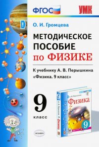 Физика. 9 класс. УМК Методическое пособие к учебнику А.В.Перышкина. ФГОС