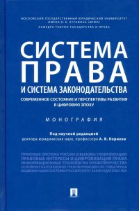 Система права и система законодательства: современное состояние и перспективы развития в цифровую