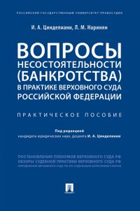 Вопросы несостоятельности (банкротства) в практике Верховного Суда Российской Федерации