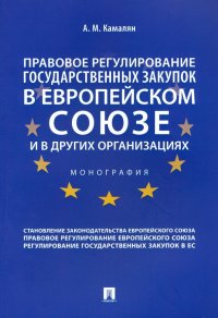 Правовое регулирование государственных закупок в Европейском союзе и в других организациях