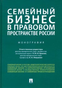 Семейный бизнес в правовом пространстве России