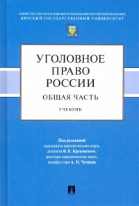 Уголовное право России. Общая часть. Учебник