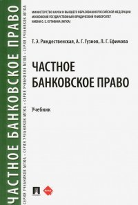 Частное банковское право. Учебник