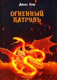 Ремесло. Книга 2. Огненный патруль