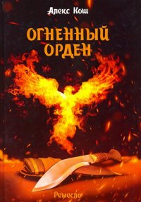 Ремесло. Книга 3. Огненный орден