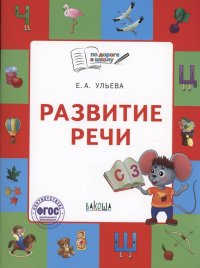 Развитие речи. Тетрадь для занятий с детьми 5-7 лет