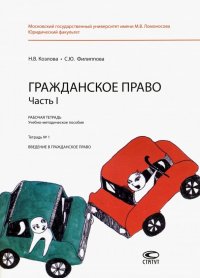 Гражданское право. Часть I. Рабочая тетрадь № 1. Введение в гражданское право