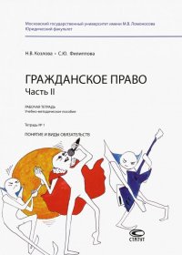 Гражданское право. Часть II. Рабочая тетрадь № 1. Понятие и виды обязательств