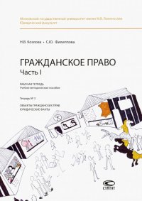 Гражданское право. Часть I. Рабочая тетрадь. Тетрадь № 3. Объекты гражданских прав. Юридические факт