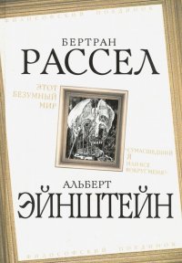 Этот безумный мир. «Сумасшедший я или все вокруг меня?