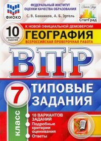 ВПР ФИОКО География. 7 класс. 10 вариантов. Типовые задания. ФГОС