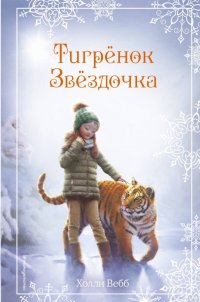 Рождественские истории. Тигренок Звездочка (выпуск 8)